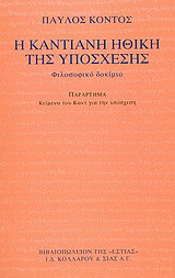 Η καντιανή ηθική της υπόσχεσης