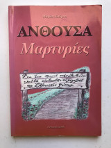 Ανθούσα Μαρτυρίες