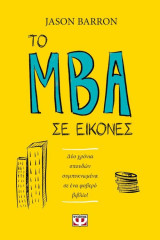 Το MBA σε εικόνες