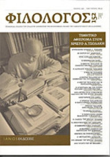 ΦΙΛΟΛΟΓΟΣ, ΤΕΥΧΟΣ 152, ΑΠΡΙΛΙΟΣ-ΜΑΙΟΣ-ΙΟΥΝΙΟΣ 2013