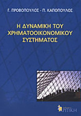 Η ΔΥΝΑΜΙΚΗ ΤΟΥ ΧΡΗΜΑΤΟΟΙΚΟΝΟΜΙΚΟΥ ΣΥΣΤΗΜΑΤΟΣ