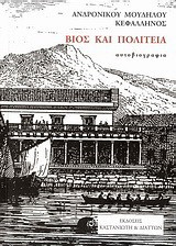Βίος και πολιτεία: Αυτοβιογραφία