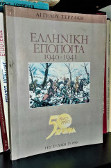 Ελληνική Εποποιΐα 1940 - 1941