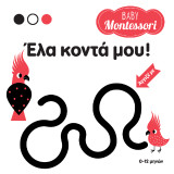Έλα κοντά μου!: Εξερευνήστε τον κόσμο μαζί με το μωρό σας.