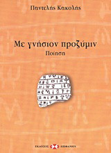 Με γνήσιον προζύμιν: Ποίηση