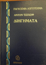 Αντον Τσεχωφ Διηγηματα
