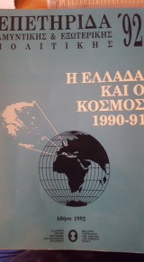 Επετηριδα '92 αμυντικη και εξωτερικης πολιτικης