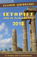 Ιστορίες από τα Δωδεκάνησα 2018