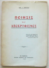 Ποίησις και αποκρυφισμός