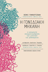 Η γονιδιακή μηχανή: Η εκστρατεία αποκρυπτογράφησης των μυστικών του ριβοσώματος