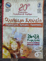 Ολοήμερο σχολείο 10 χρόνια μετά