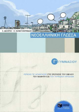 Νεοελληνική γλώσσα Γ΄ γυμνασίου
