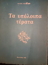 Τα υπόλοιπα τέρατα