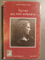 Ταγκό μές στον καθρέφτη