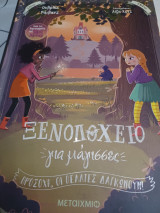 Ξενοδοχείο για μαγισσες