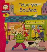 Πάμε για δουλειά
