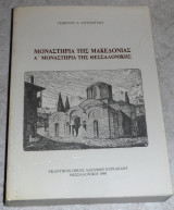 Μοναστήρια της Μακεδονίας, Α΄ Μοναστήρια της Θεσσαλονίκης Γεώργιος Α. Στογιόγλου 1990