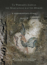 Τα ψηφιδωτά δάπεδα της Μακεδονίας και της Θράκης Μέρος Β'