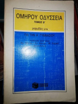 Ομήρου Οδύσσεια Τόμος Β' για την Α' Γυμνασίου