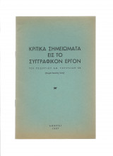 Κριτικά Σημειώματα Εις Το Συγγραφικόν Έργον
