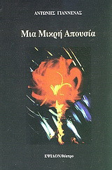 Μια μικρή απουσία