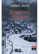 Σαρωτική εμμονή