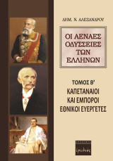 Οι αέναες οδύσσειες των Ελλήνων: Καπεταναίοι και έμποροι εθνικοί ευεργέτες