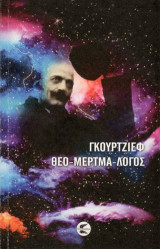 Θεο-μερτμα-λόγος: Μυστικές συνομιλίες με τον κ. ΓΚ