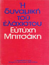 Η δυναμική του ελάχιστου