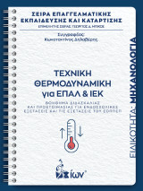 Τεχνική Θερμοδυναμική για ΕΠΑΛ και ΙΕΚ. Ειδικότητα Μηχανολογία.: Βοήθημα Διδασκαλίας και Προετοιμασίας για Ενδοσχολικές Εξετάσεις και Εξετάσεις του ΕΟΠΠΕΠ.