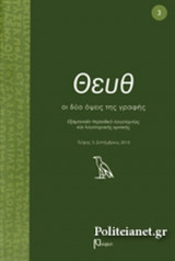 ΘΕΥΘ, ΤΕΥΧΟΣ 3, ΣΕΠΤΕΜΒΡΙΟΣ 2016