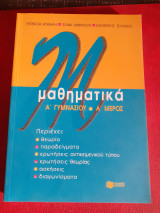 Μαθηματικα Α γυμνασίου Α μερος