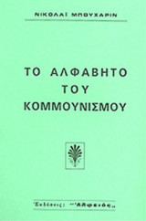 ΤΟ ΑΛΦΑΒΗΤΟ ΤΟΥ ΚΟΜΜΟΥΝΙΣΜΟΥ