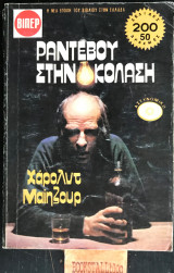 Ραντεβού στην κολαση