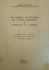Ιστορία Νεοελληνικής Λογοτεχνίας Ιστορία Ελληνικής Φιλοσοφίας & Ψυχολογία του βάθους