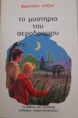 Το μυστήριο του αεροδρομίου