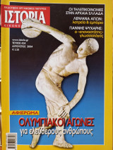 Περιοδικό Ιστορία Τεύχος 434: Ολυμπιακοί Αγώνες