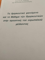 Το θρησκευτικό φαινόμενο και το Μάθημα των Θρησκευτικών στην προοπτική του ευρωπαϊκού μέλλοντος