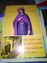 Τοῖς Ἁγίοις τοῖς ἐν τῇ γῇ αὐτοῦ ἐθαυμάστωσεν ὁ Κύριος