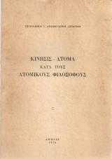 Κίνησις - άτομα κατά τους ατομικούς φιλόσοφους
