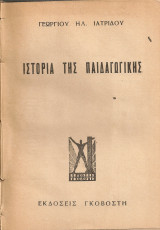 Ιστορία της παιδαγωγικής