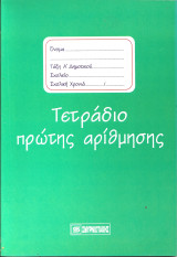 Τετράδιο πρώτης αρίθμησης για τους μαθητές της Α΄ τάξης: Μια εποπτική μέθοδος για εύκολη γραφή και εκμάθηση των πρώτων αριθμών και κατανόηση των βασικών αριθμητικών σχέσεων