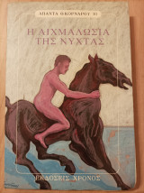 Η αιχμαλωσία της νύχτας