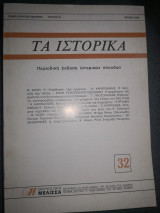 Τα ιστορικά 32