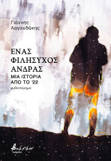 Ένας φιλήσυχος άνδρας: Μια ιστορία από το '22