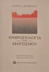 Ανθρωπολογία του μαρξισμού