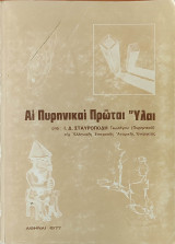 Αι πυρηνικαί πρώται υλαι