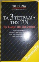 Τα 3 τετράδια της 17Ν - Το ταμείο της οργάνωσης