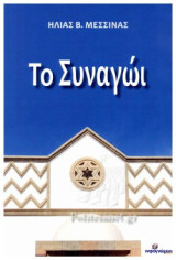 ΤΟ ΣΥΝΑΓΩΙ