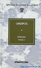 Ιλιάδα τόμος Α'